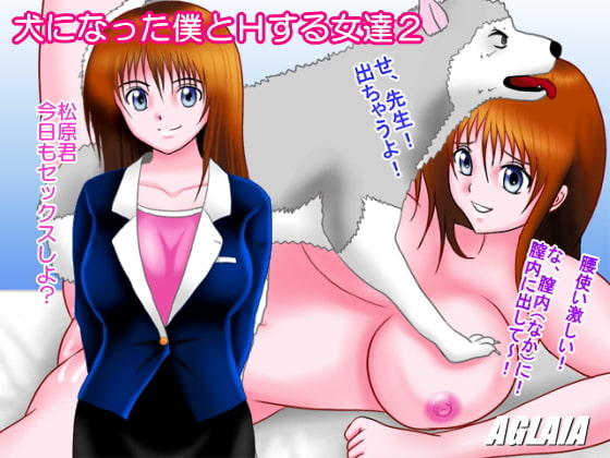 犬になった僕とHする女達2
