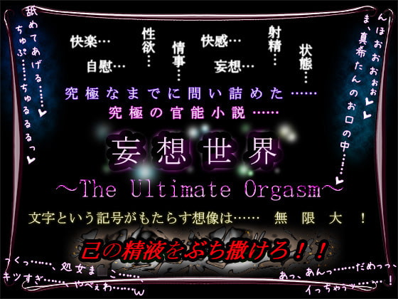 【57%OFF】妄想世界 ～The Ultimate Orgasm～