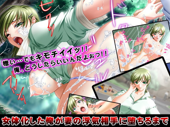 女体化した俺が妻の浮気相手に堕ちるまで