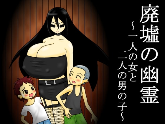 廃墟の幽霊 ～一人の女と二人の男の子～