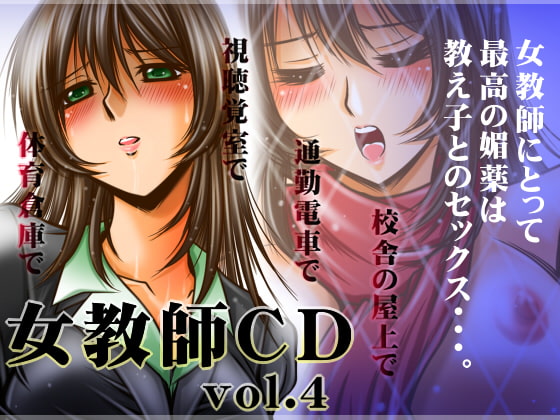 女教師CD vol.4