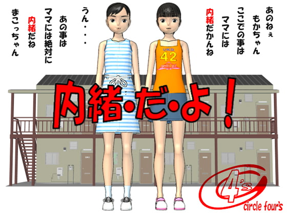 内緒・だ・よ!