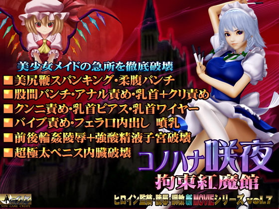 コノハナ咲夜-拘束紅魔館-