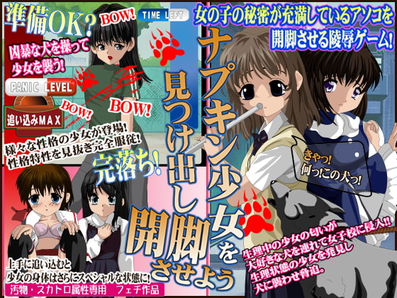 ナプキン少女を見つけ出し開脚させよう