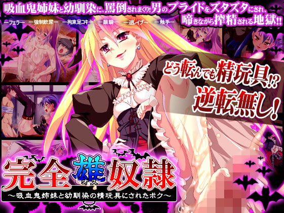 完全・雄・奴隷～吸血鬼姉妹と幼馴染の精玩具にされたボク～