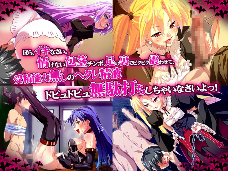 完全・雄・奴隷～吸血鬼姉妹と幼馴染の精玩具にされたボク～