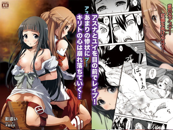 アスナとユイの地獄レイプ…陵辱親子丼ストーリー