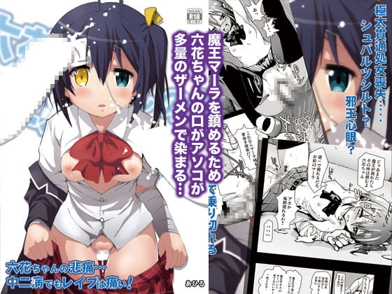 六花ちゃんの悲痛…中二病でもレイプは痛い!