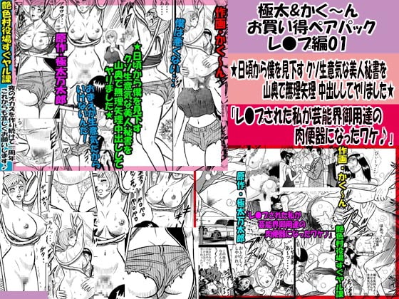 極太&かく～ん お買い得ペアパック レ●プ編01