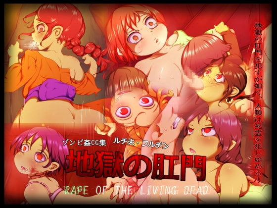 地獄の肛門～RAPE OF THE LIVING DEAD～