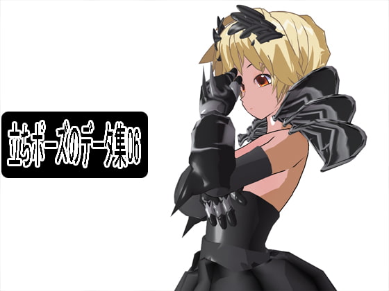 立ちポーズのデータ集06