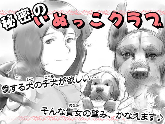 秘密のいぬっこクラブ
