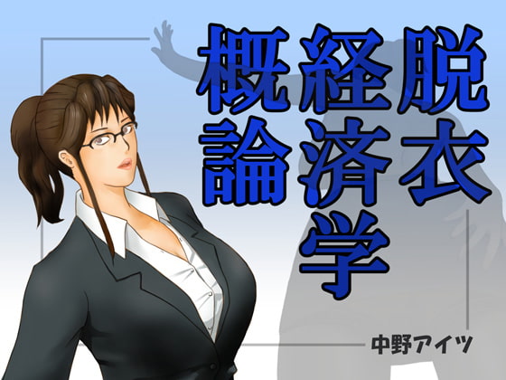 脱衣経済学概論