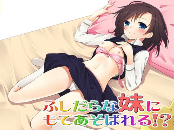 ふしだらな妹にもてあそばれる!? ～即ヌキ淫語02～