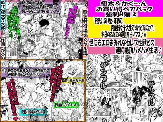 極太&かく～ん お買い得ペアパック 強制H編02
