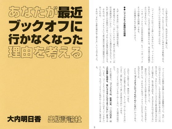 あなたが最近ブックオフに行かなくなった理由を考える