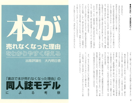本が売れなくなった理由をわかりやすく考える 「書店で本が売れなくなった理由」の同人誌モデルによる考察