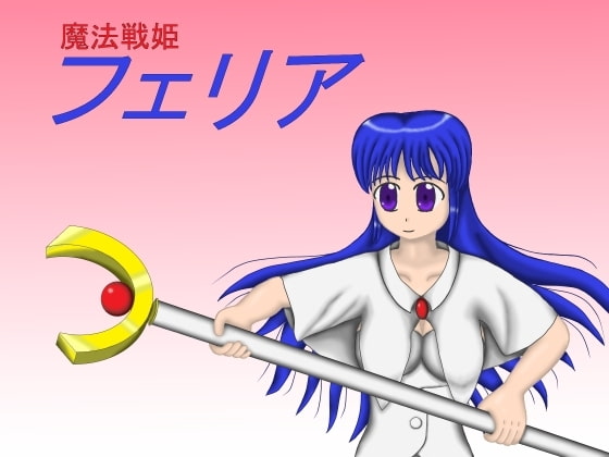 魔法戦姫フェリア