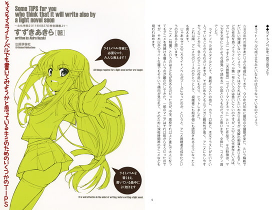 そろそろライトノベルでも書いてみようかと思っているキミのためのいくつかのTIPS