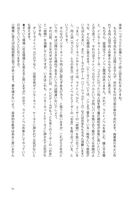 そろそろライトノベルでも書いてみようかと思っているキミのためのいくつかのTIPS