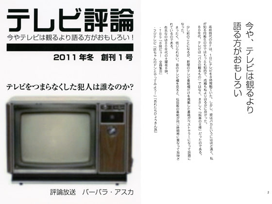 テレビ評論 vol.1