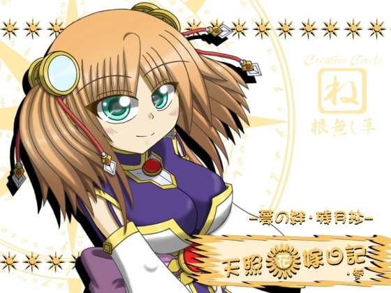 天照花嫁日記・参