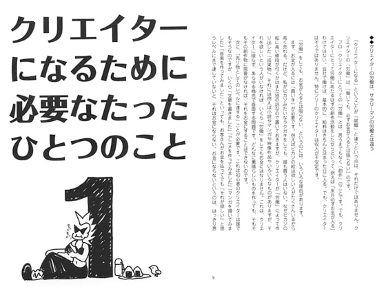 クリエイターになるために必要なたったひとつのこと　vol.1