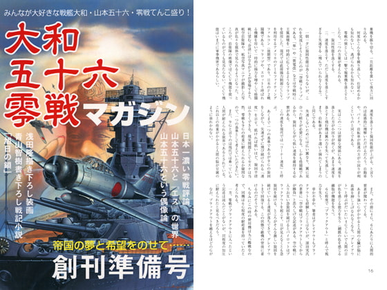 大和五十六零戦マガジン　創刊準備号