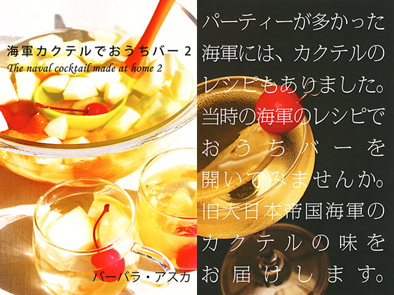 海軍カクテルでおうちバー2