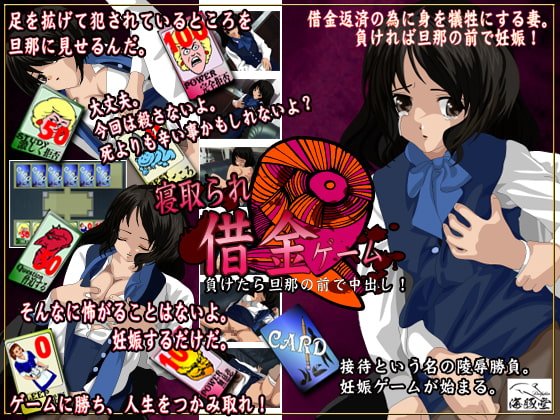 寝取られ妊娠ゲーム-恥辱-