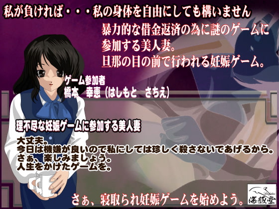 寝取られ妊娠ゲーム-恥辱-