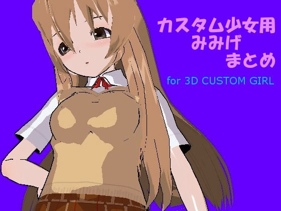 カスタム少女用みみげまとめ
