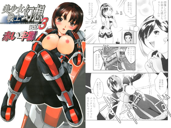 美少女戦士幻想vol.3　「赤い牢獄」