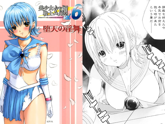 美少女戦士幻想vol.6　「堕天の淫舞」