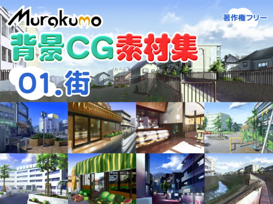 むらくも著作権フリー背景CG素材集 01『街』