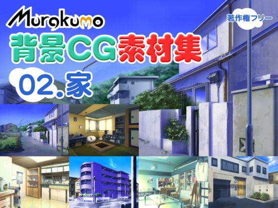 むらくも著作権フリー背景CG素材集 02『家』