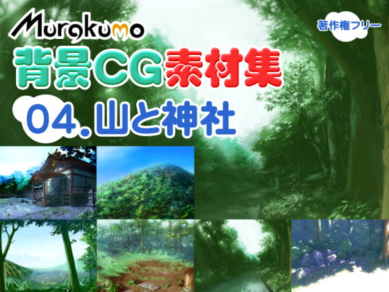 むらくも著作権フリー背景CG素材集 04『山と神社』