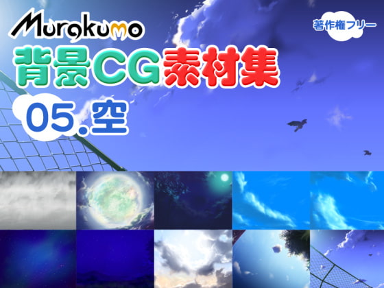むらくも著作権フリー背景CG素材集 05『空』