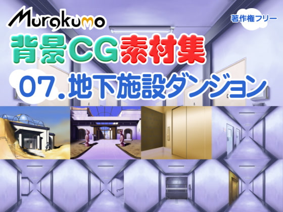 むらくも著作権フリー背景CG素材集 07『地下施設ダンジョン』