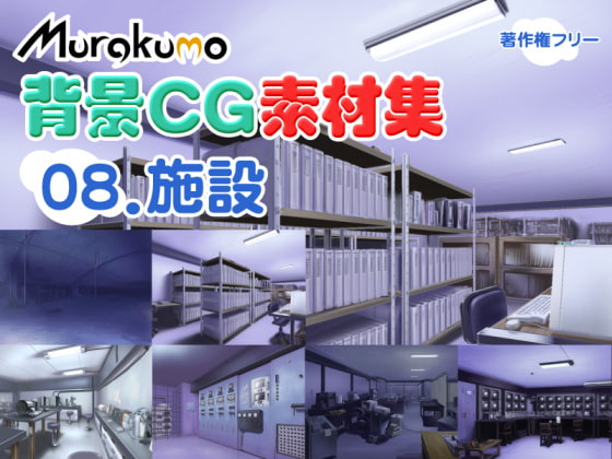 むらくも著作権フリー背景CG素材集 08『施設』