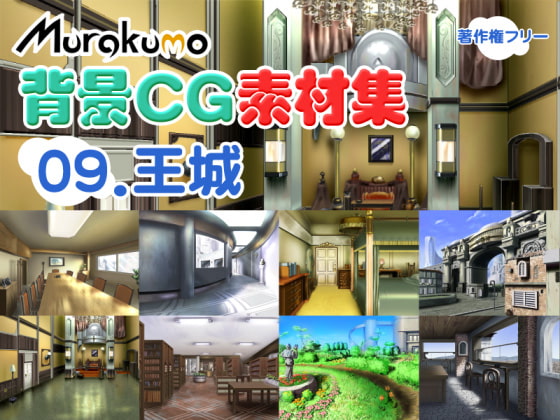 むらくも著作権フリー背景CG素材集 09『王城』