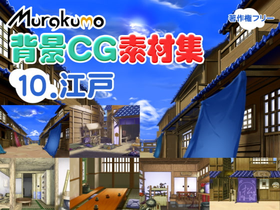 むらくも著作権フリー背景CG素材集 10『江戸』