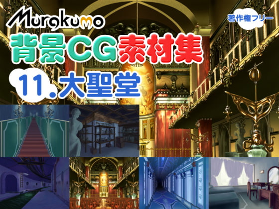 むらくも著作権フリー背景CG素材集 11『大聖堂』