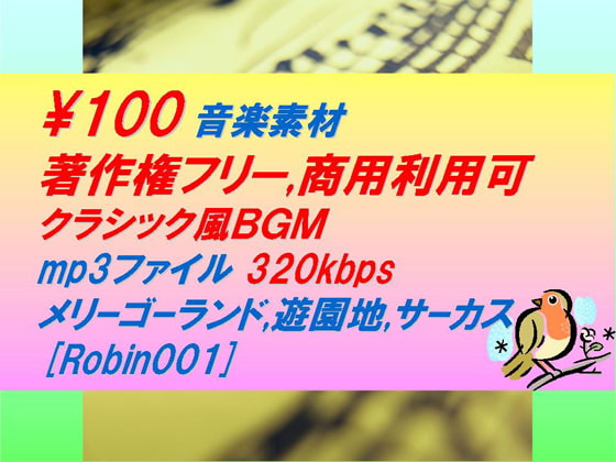 [Robin001]クラシック風音楽素材:遊園地,メリーゴーランド,サーカス