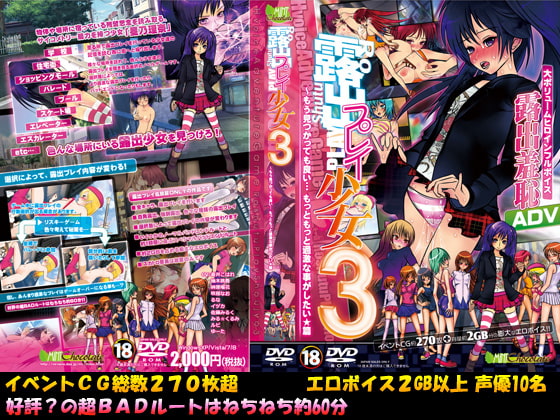 露出プレイ少女3～もう見つかっても良い…もっともっと過激な事がしたい★篇