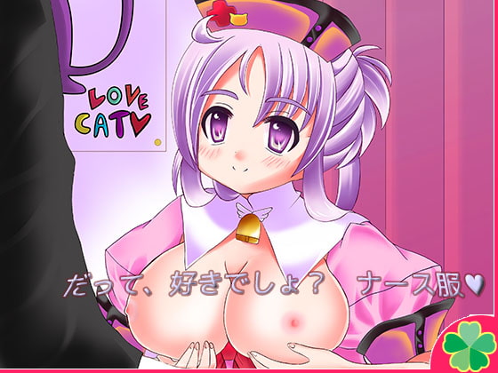 だって、好きでしょ? ナース服