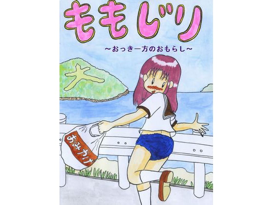ももじり～おっきー方のおもらし～