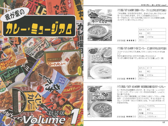 我が家のカレー・ミュージアム Volume1