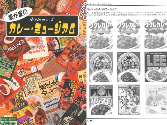 我が家のカレー・ミュージアム Volume2