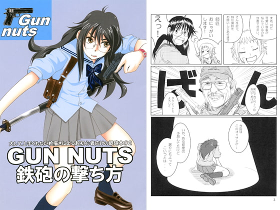 GUN NUTS　鉄砲の撃ち方